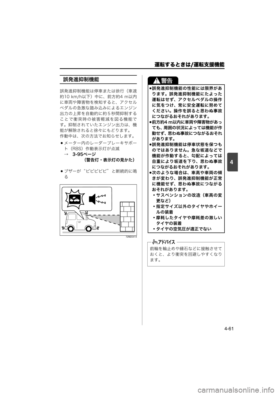 MAZDA MODEL SCRUM VAN / WAGON 2018  取扱説明書 (スクラムバン／ワゴン) (in Japanese) 運転するときは/運転支援機能
4-61
4
誤発進抑制機能
誤発進抑制機能は停車または徐行（車速
約10  km/h以下）中に、前方約4  m以内
に車両や障害物を