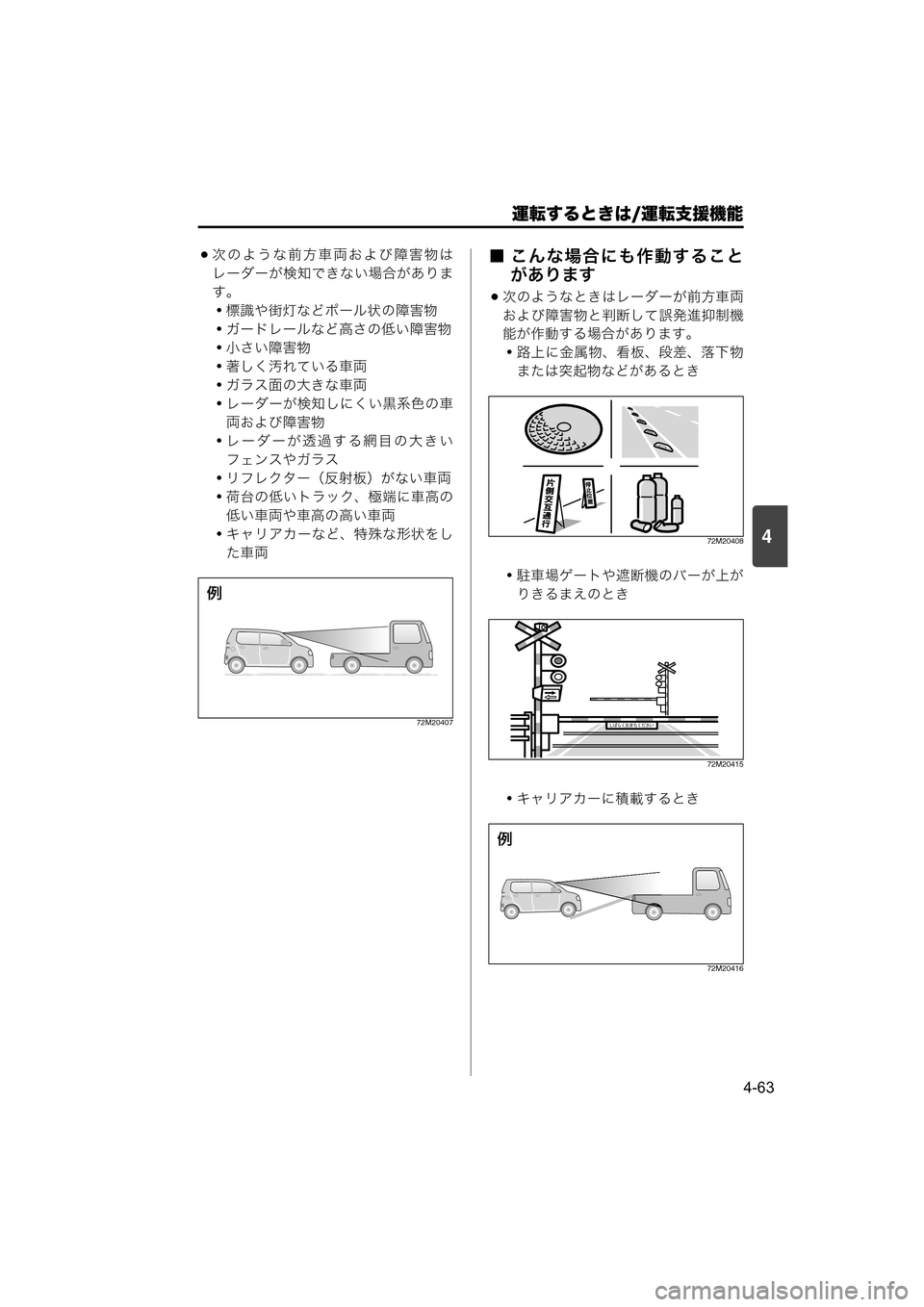 MAZDA MODEL SCRUM VAN / WAGON 2018  取扱説明書 (スクラムバン／ワゴン) (in Japanese) 
運転するときは/運転支援機能
4-63
4
次のような前方車両および障害物は
レーダーが検知できない場合がありま
す。
・標識や街灯などポール状の
