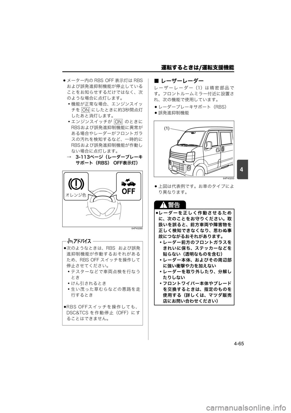 MAZDA MODEL SCRUM VAN / WAGON 2018  取扱説明書 (スクラムバン／ワゴン) (in Japanese) 運転するときは/運転支援機能
4-65
4
メーター内の RBS  OFF 表示灯は RBS
および誤発進抑制機能が停止している
ことをお知らせするだけではなく、次
