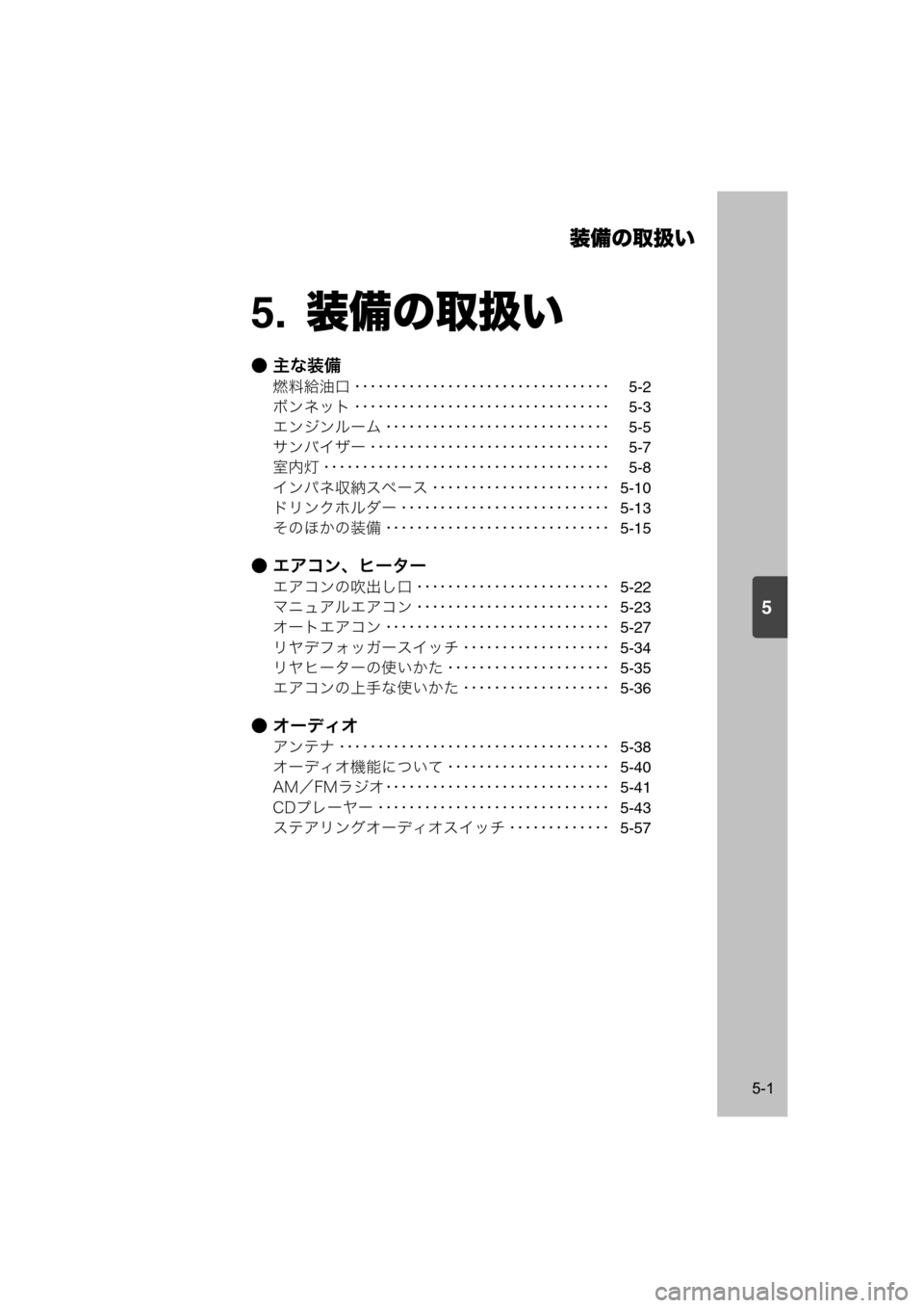 MAZDA MODEL SCRUM VAN / WAGON 2018  取扱説明書 (スクラムバン／ワゴン) (in Japanese) 5
装備の取扱い
5-1
5.装備の取扱い
● 主な装備
燃料給油口 ･････････････････････････････････5-2
ボンネット 