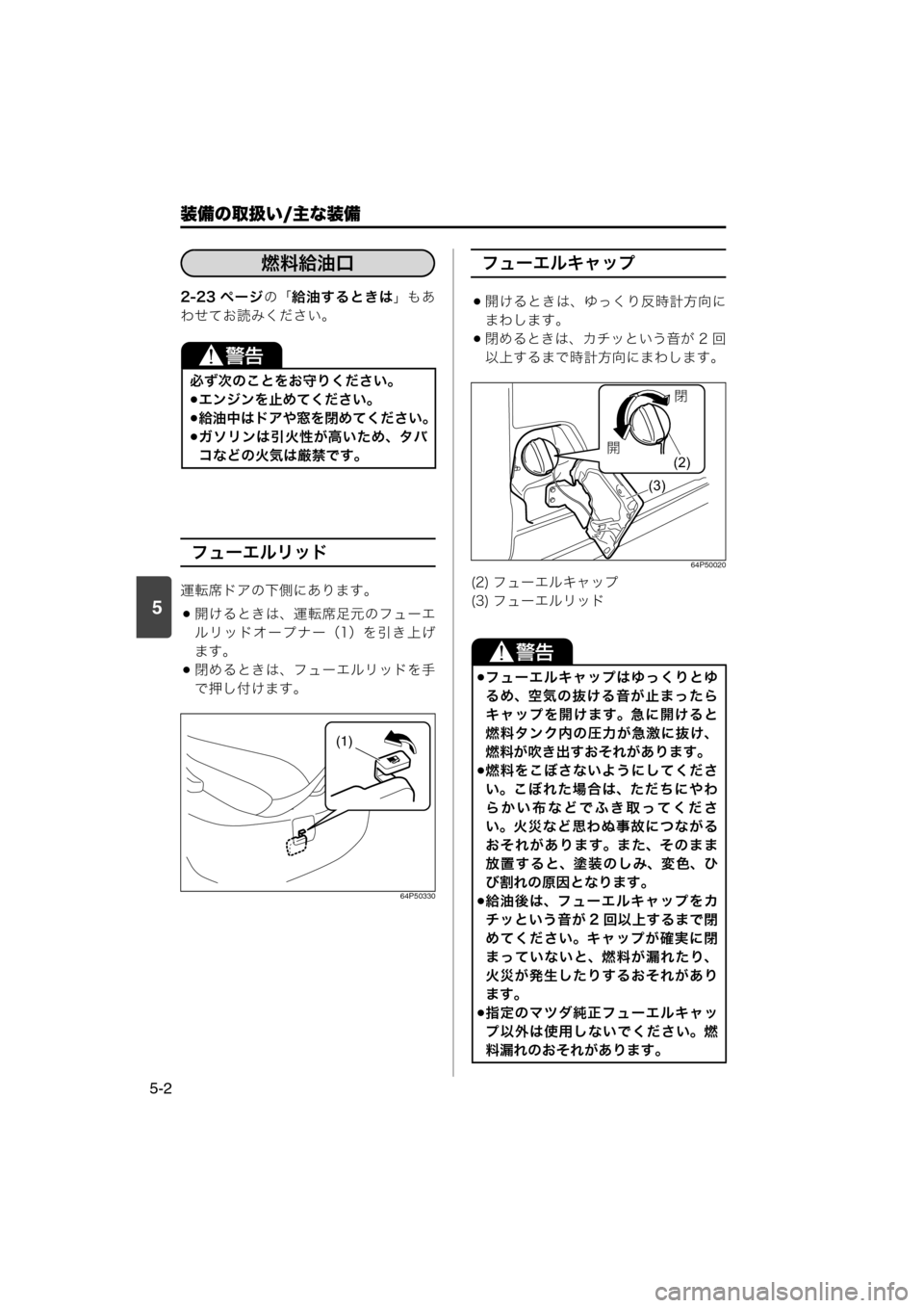 MAZDA MODEL SCRUM VAN / WAGON 2018  取扱説明書 (スクラムバン／ワゴン) (in Japanese) 装備の取扱い/主な装備
5-2
5
2-23 ページの「給油するときは」もあ
わせてお読みください。
フューエルリッド
運転席ドアの下側にあります。
開け