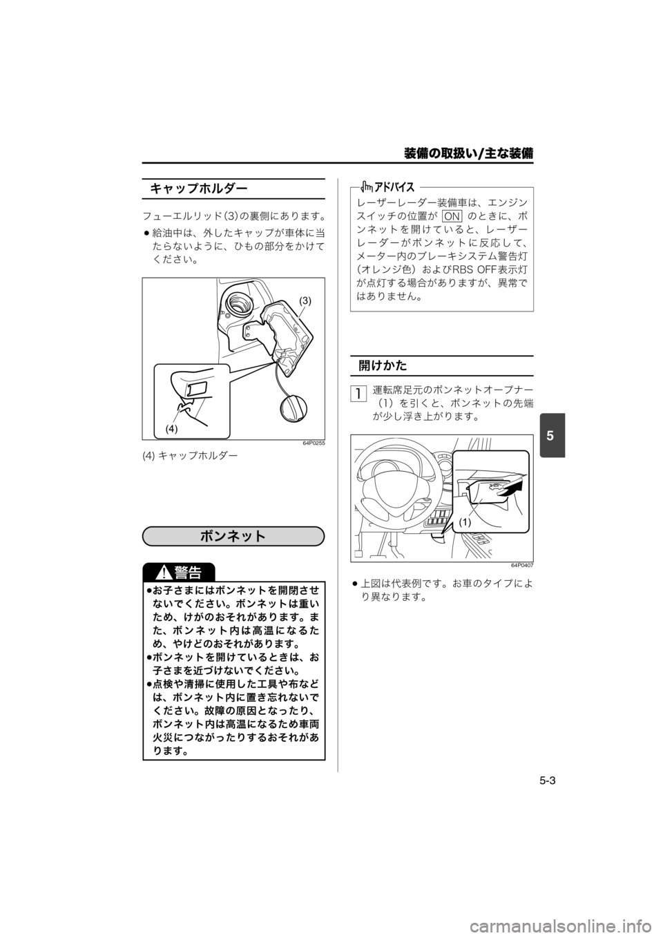 MAZDA MODEL SCRUM VAN / WAGON 2018  取扱説明書 (スクラムバン／ワゴン) (in Japanese) 装備の取扱い/主な装備
5-3
5
キャップホルダー
フューエルリッド（3）の裏側にあります。
給油中は、外したキャップが車体に当
たらないように