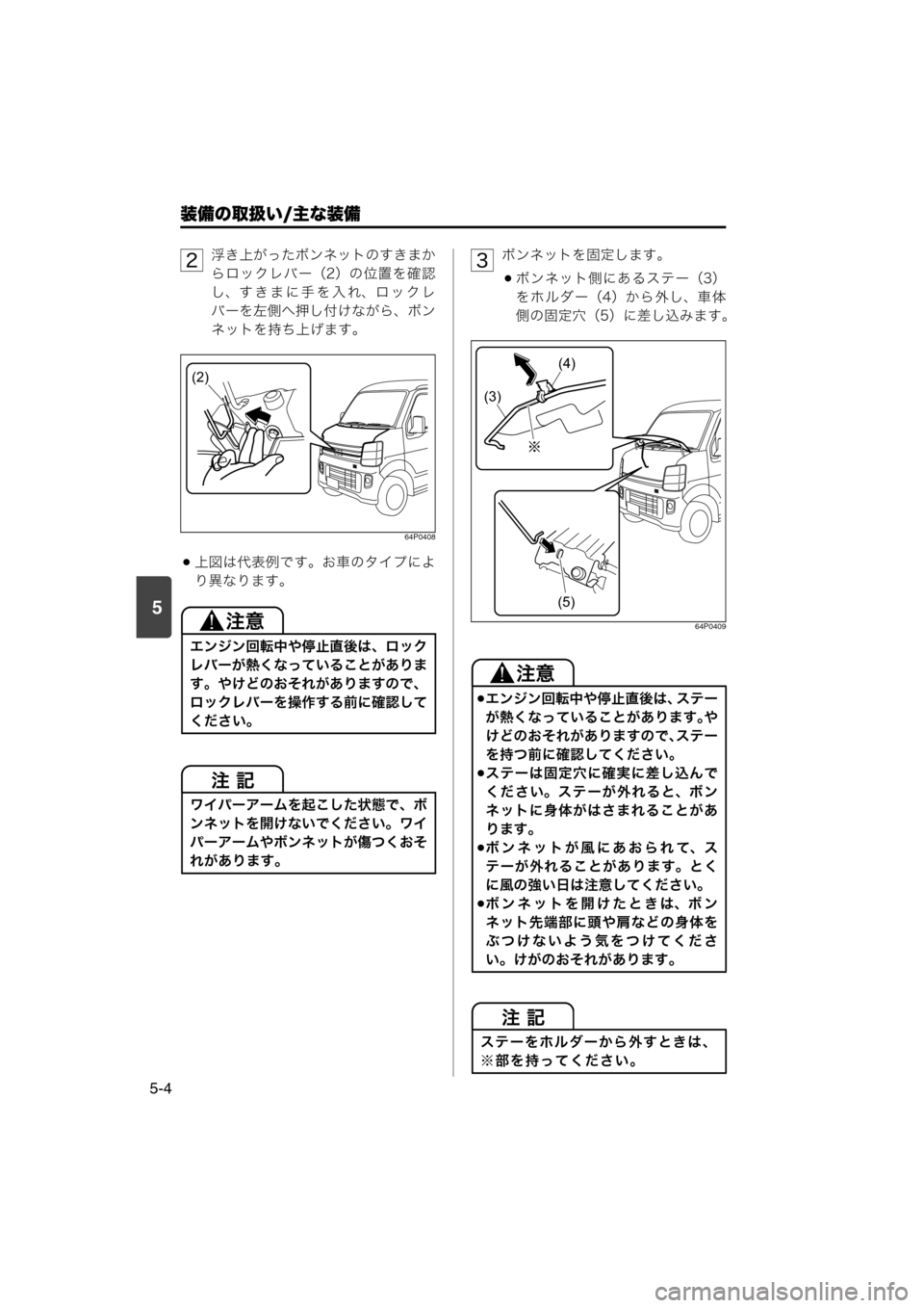 MAZDA MODEL SCRUM VAN / WAGON 2018  取扱説明書 (スクラムバン／ワゴン) (in Japanese) 装備の取扱い/主な装備
5-4
5
浮き上がったボンネットのすきまか
らロックレバー（2）の位置を確認
し、すきまに手を入れ、ロックレ
バーを左側へ