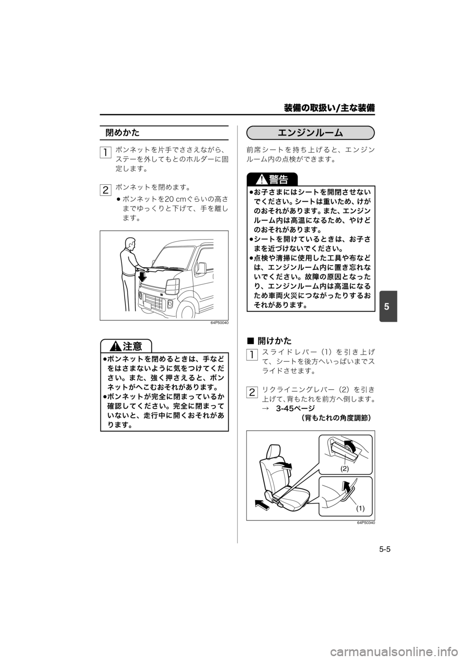 MAZDA MODEL SCRUM VAN / WAGON 2018  取扱説明書 (スクラムバン／ワゴン) (in Japanese) 装備の取扱い/主な装備
5-5
5
閉めかた
ボンネットを片手でささえながら、
ステーを外してもとのホルダーに固
定します。
ボンネットを閉めます。
