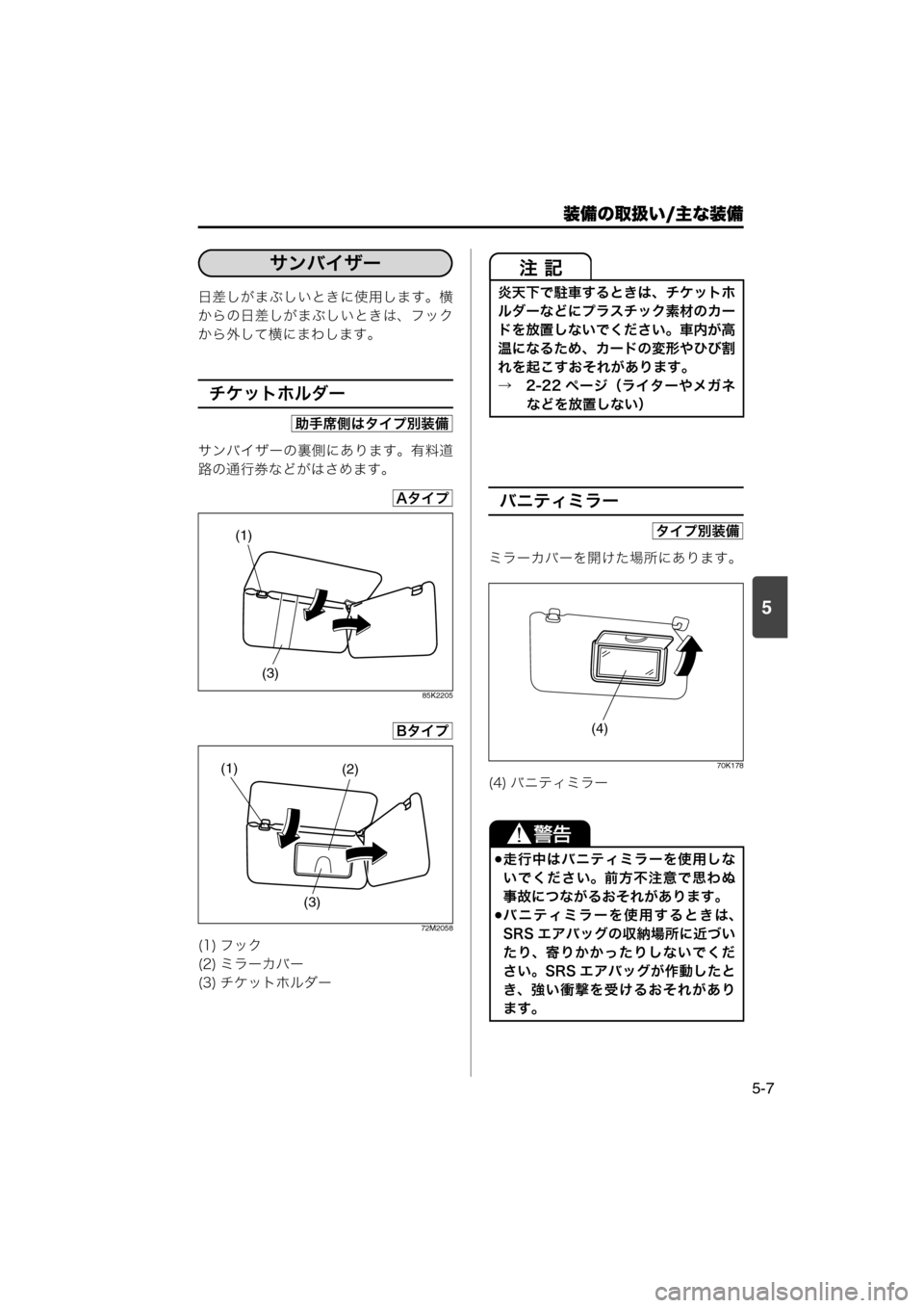 MAZDA MODEL SCRUM VAN / WAGON 2018  取扱説明書 (スクラムバン／ワゴン) (in Japanese) 装備の取扱い/主な装備
5-7
5
日差しがまぶしいときに使用します。横
からの日差しがまぶしいときは、フック
から外して横にまわします。
チケット