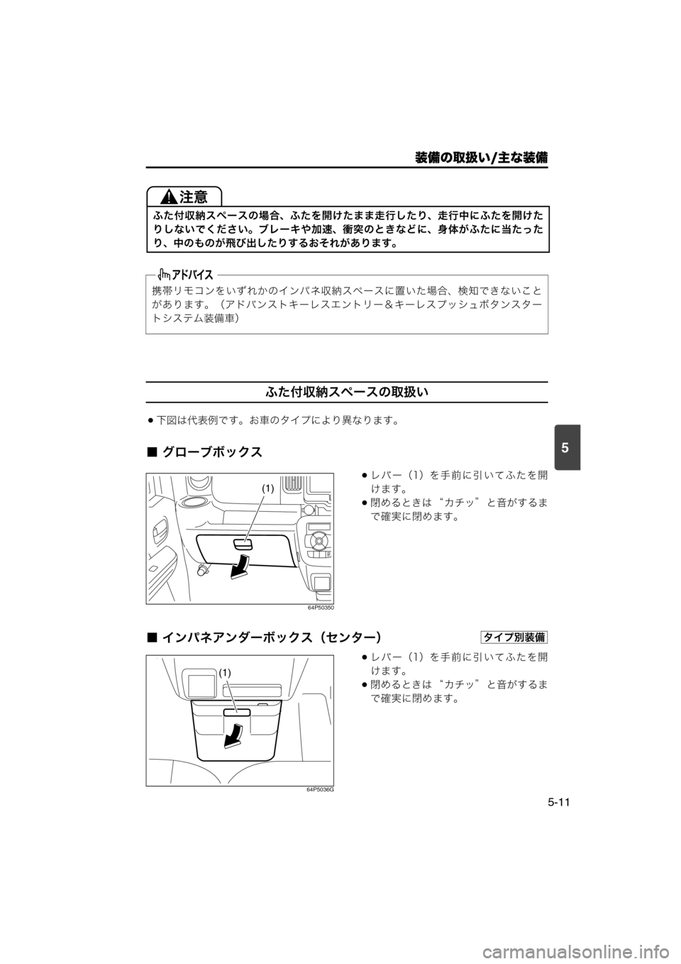 MAZDA MODEL SCRUM VAN / WAGON 2018  取扱説明書 (スクラムバン／ワゴン) (in Japanese) 装備の取扱い/主な装備
5-11
5
ふた付収納スペースの取扱い
下図は代表例です。お車のタイプにより異なります。
■ グローブボックス
64P50350
レ