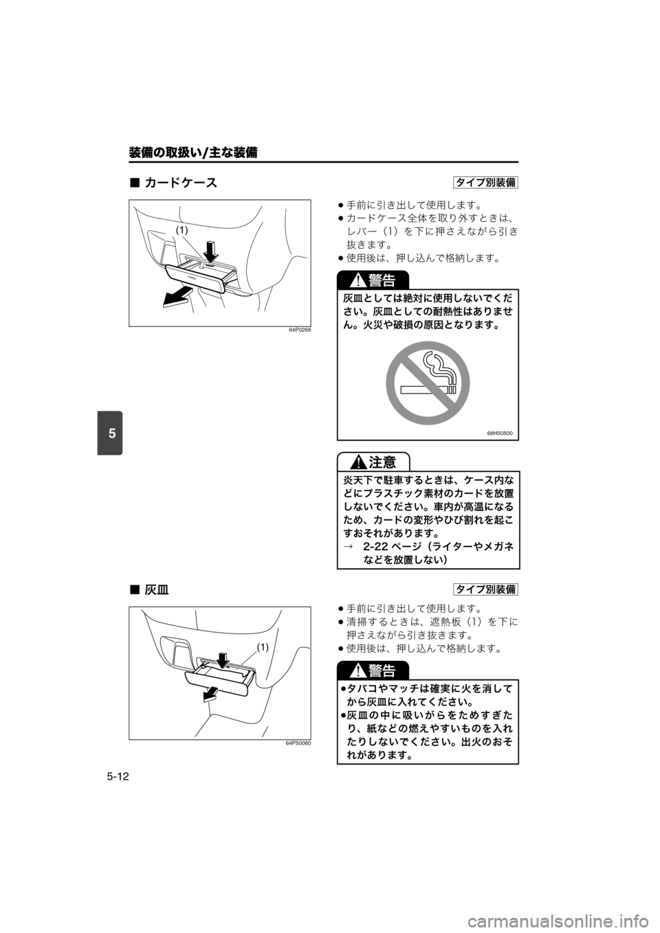 MAZDA MODEL SCRUM VAN / WAGON 2018  取扱説明書 (スクラムバン／ワゴン) (in Japanese) 装備の取扱い/主な装備
5-12
5
■ カードケース
64P0268
手前に引き出して使用します。
カードケース全体を取り外すときは、
レバー（1）を下に押
