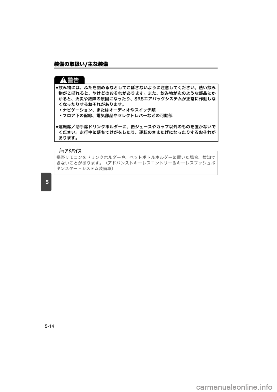 MAZDA MODEL SCRUM VAN / WAGON 2018  取扱説明書 (スクラムバン／ワゴン) (in Japanese) 5
装備の取扱い/主な装備
5-14
飲み物には、ふたを閉めるなどしてこぼさないように注意してください。熱い飲み
物がこぼれると、やけどのおそれ