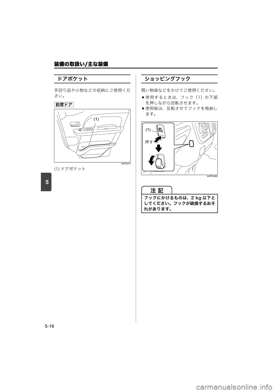 MAZDA MODEL SCRUM VAN / WAGON 2018  取扱説明書 (スクラムバン／ワゴン) (in Japanese) 装備の取扱い/主な装備
5-16
5
ドアポケット
手回り品や小物などの収納にご使用くだ
さい。
64P0273
ショッピングフック
買い物袋などをかけてご使用