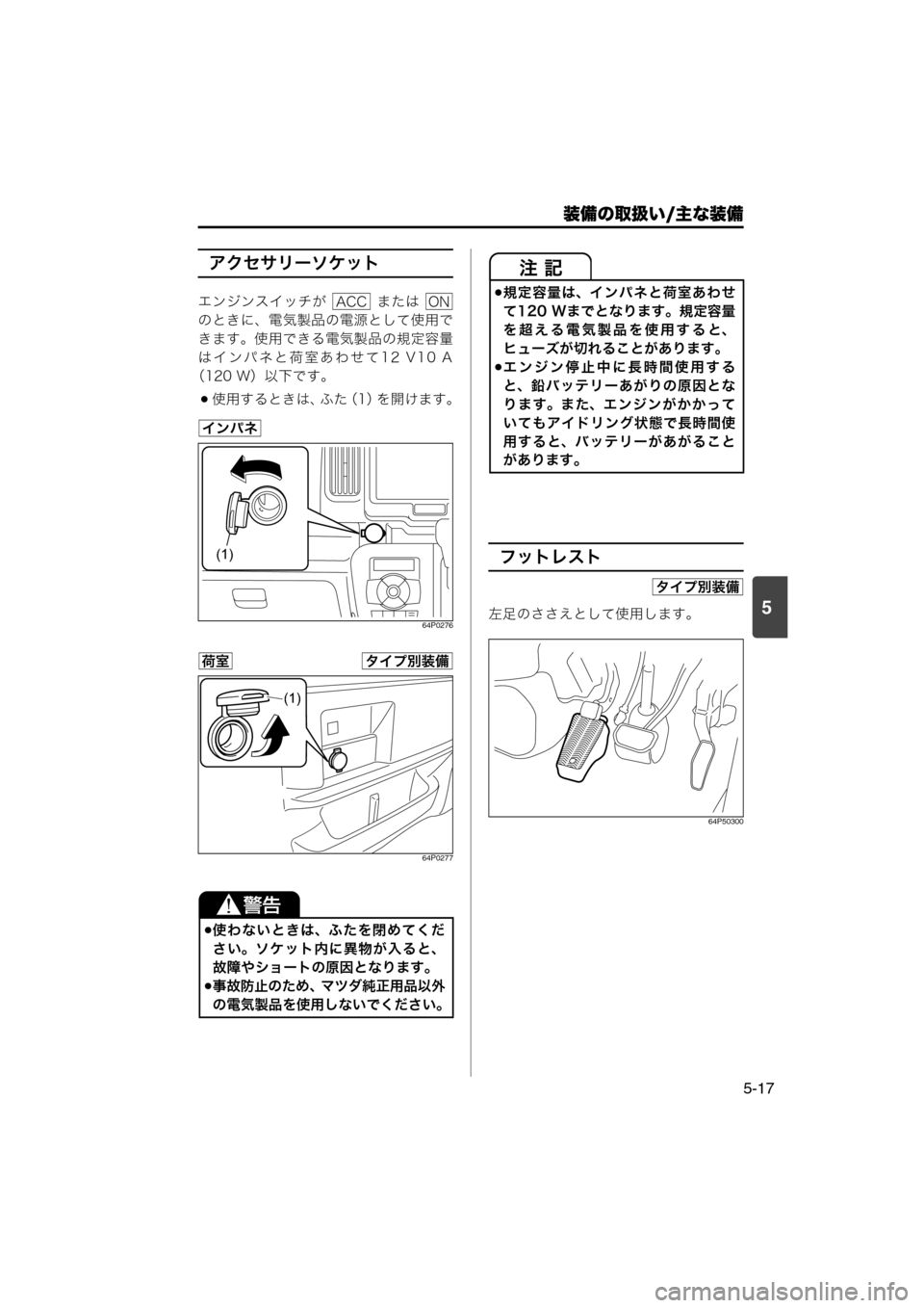MAZDA MODEL SCRUM VAN / WAGON 2018  取扱説明書 (スクラムバン／ワゴン) (in Japanese) 装備の取扱い/主な装備
5-17
5
アクセサリーソケット
エンジンスイッチが    または 
のときに、電気製品の電源として使用で
きます。使用できる電気