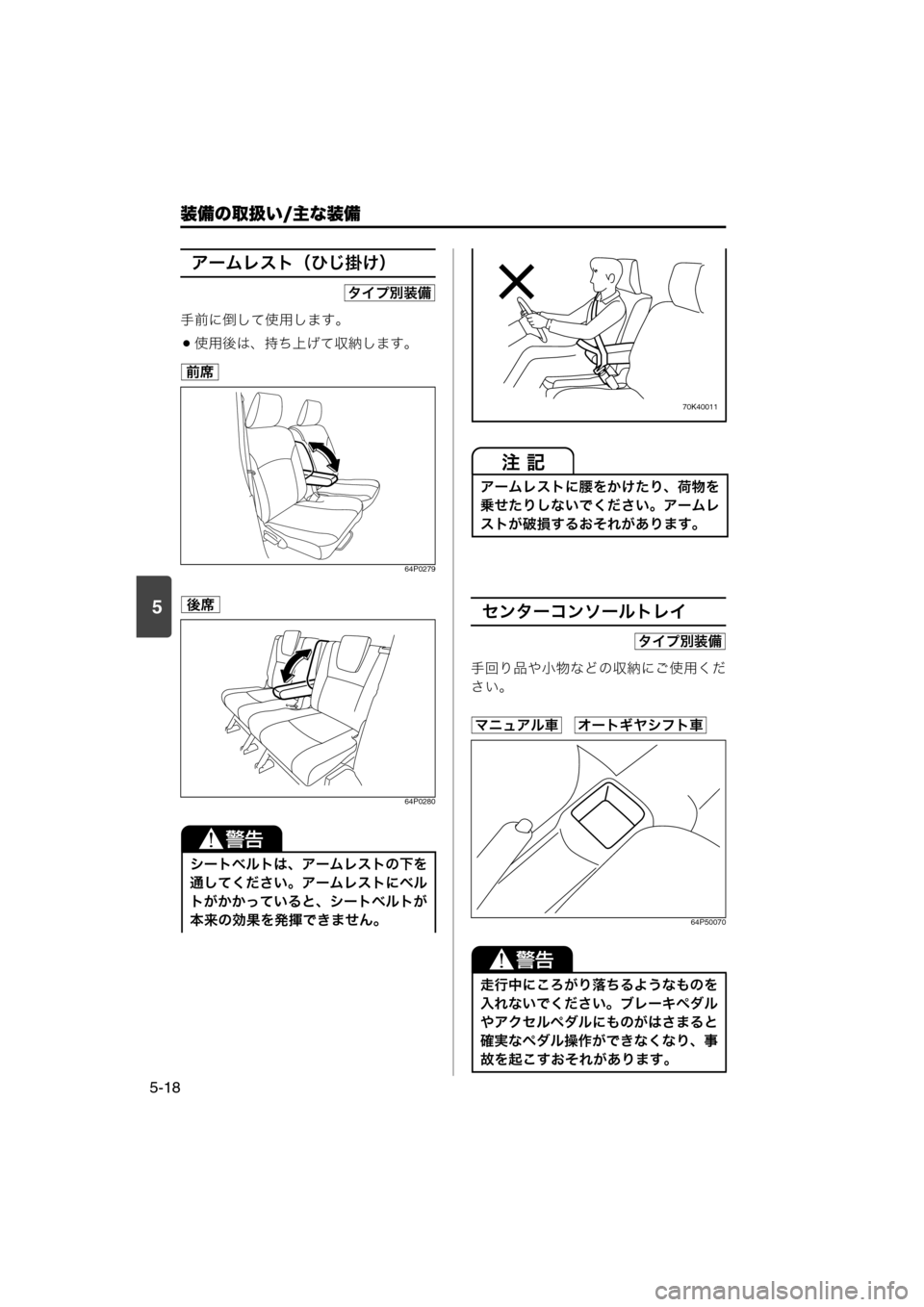 MAZDA MODEL SCRUM VAN / WAGON 2018  取扱説明書 (スクラムバン／ワゴン) (in Japanese) 装備の取扱い/主な装備
5-18
5
アームレスト（ひじ掛け）
手前に倒して使用します。
使用後は、持ち上げて収納します。
64P0279
64P0280
センターコン