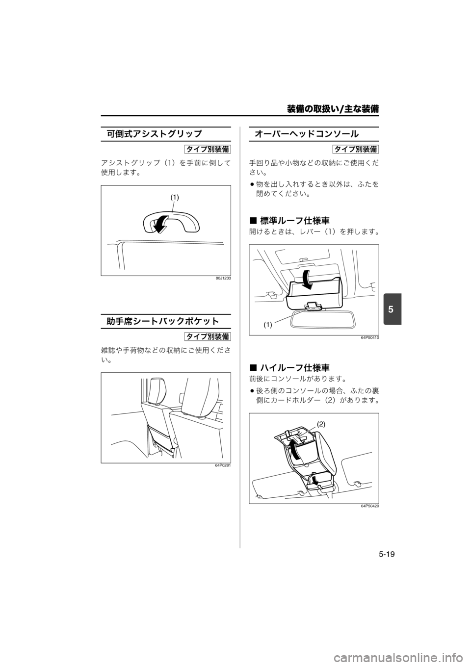 MAZDA MODEL SCRUM VAN / WAGON 2018  取扱説明書 (スクラムバン／ワゴン) (in Japanese) 装備の取扱い/主な装備
5-19
5
可倒式アシストグリップ
アシストグリップ（1）を手前に倒して
使用します。
80J1233
助手席シートバックポケット
雑誌