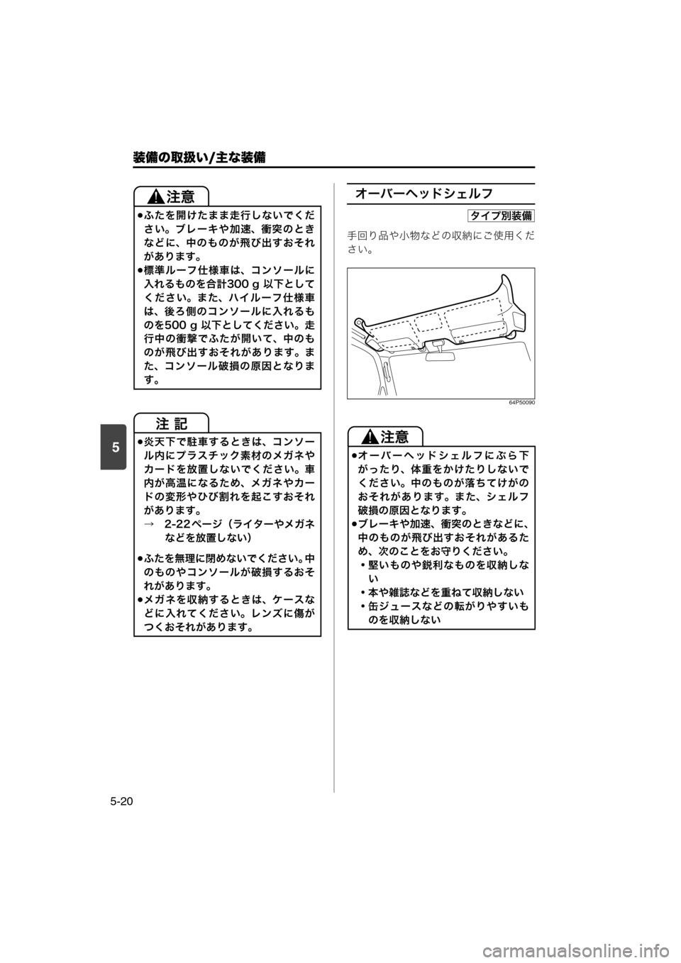 MAZDA MODEL SCRUM VAN / WAGON 2018  取扱説明書 (スクラムバン／ワゴン) (in Japanese) 装備の取扱い/主な装備
5-20
5
オーバーヘッドシェルフ
手回り品や小物などの収納にご使用くだ
さい。
64P50090
ふたを開けたまま走行しないでくだ

