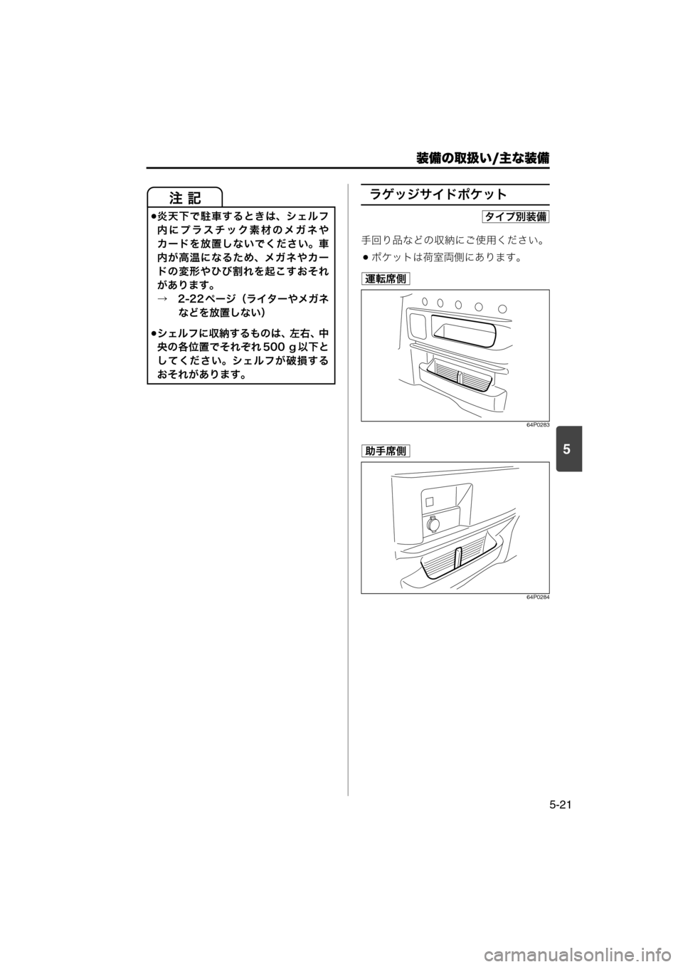 MAZDA MODEL SCRUM VAN / WAGON 2018  取扱説明書 (スクラムバン／ワゴン) (in Japanese) 装備の取扱い/主な装備
5-21
5
ラゲッジサイドポケット
手回り品などの収納にご使用ください。
ポケットは荷室両側にあります。
64P0283
64P0284
炎