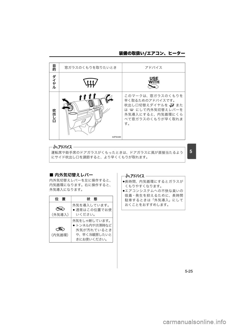 MAZDA MODEL SCRUM VAN / WAGON 2018  取扱説明書 (スクラムバン／ワゴン) (in Japanese) 装備の取扱い/エアコン、ヒーター
5-25
5
■ 内外気切替えレバー
内外気切替えレバーを左に操作すると、
内気循環になります。右に操作すると、
外