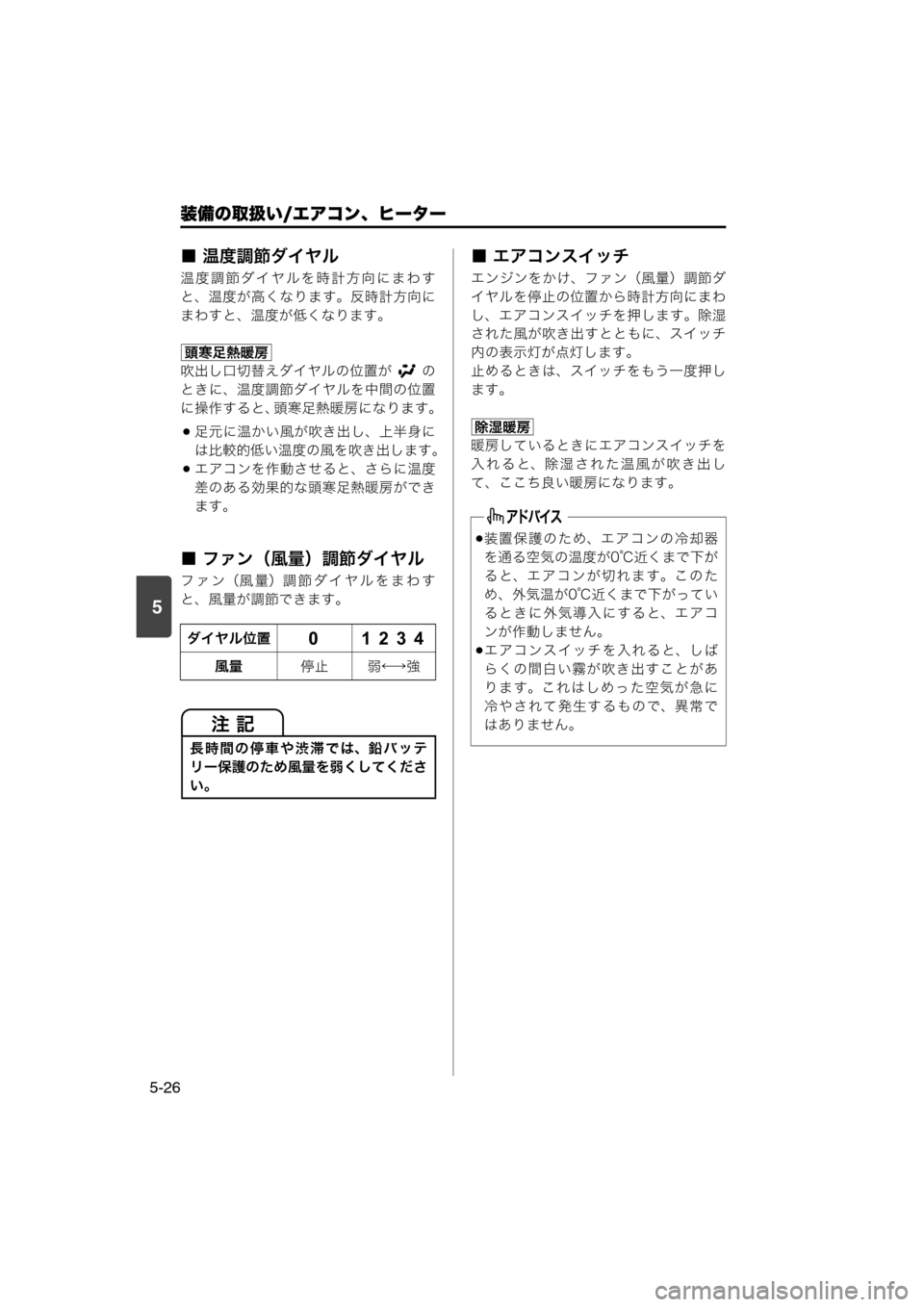 MAZDA MODEL SCRUM VAN / WAGON 2018  取扱説明書 (スクラムバン／ワゴン) (in Japanese) 装備の取扱い/エアコン、ヒーター
5-26
5
■ 温度調節ダイヤル
温度調節ダイヤルを時計方向にまわす
と、温度が高くなります。反時計方向に
まわす