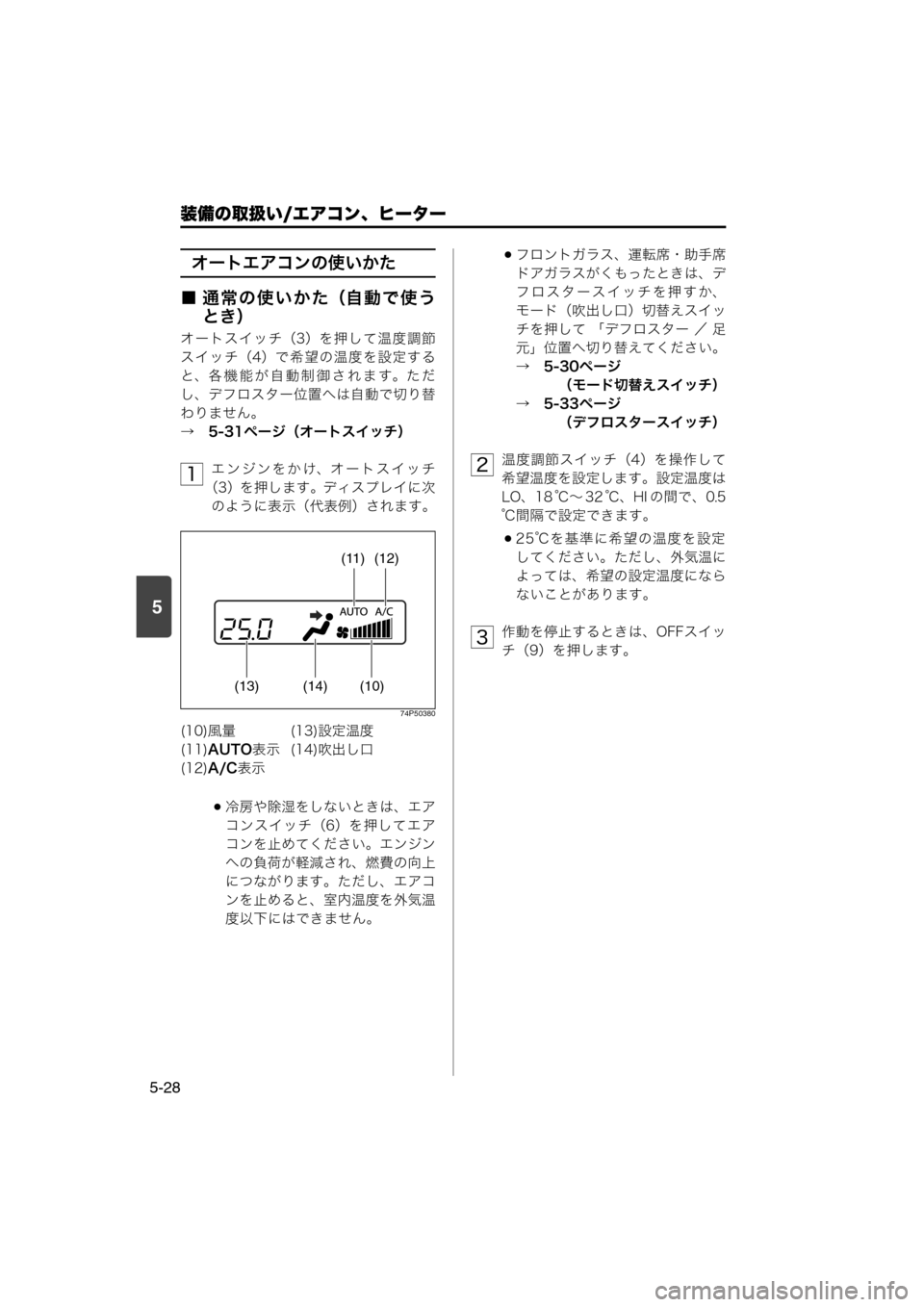 MAZDA MODEL SCRUM VAN / WAGON 2018  取扱説明書 (スクラムバン／ワゴン) (in Japanese) 装備の取扱い/エアコン、ヒーター
5-28
5
オートエアコンの使いかた
■ 通常の使いかた（自動で使う
とき）
オートスイッチ（3）を押して温度調節
