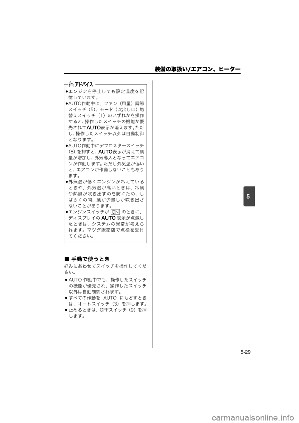 MAZDA MODEL SCRUM VAN / WAGON 2018  取扱説明書 (スクラムバン／ワゴン) (in Japanese) 装備の取扱い/エアコン、ヒーター
5-29
5
■ 手動で使うとき
好みにあわせてスイッチを操作してくだ
さい。
AUTO 作動中でも、操作したスイッチ
の