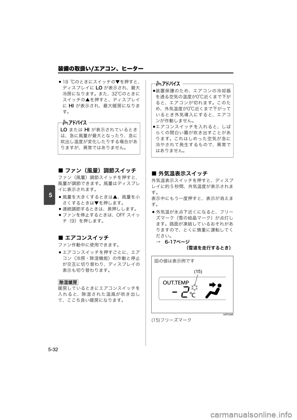 MAZDA MODEL SCRUM VAN / WAGON 2018  取扱説明書 (スクラムバン／ワゴン) (in Japanese) 装備の取扱い/エアコン、ヒーター
5-32
5
18 ℃のときにスイッチの▼を押すと、
ディスプレイに LO が表示され、最大
冷房になります。また、32℃の