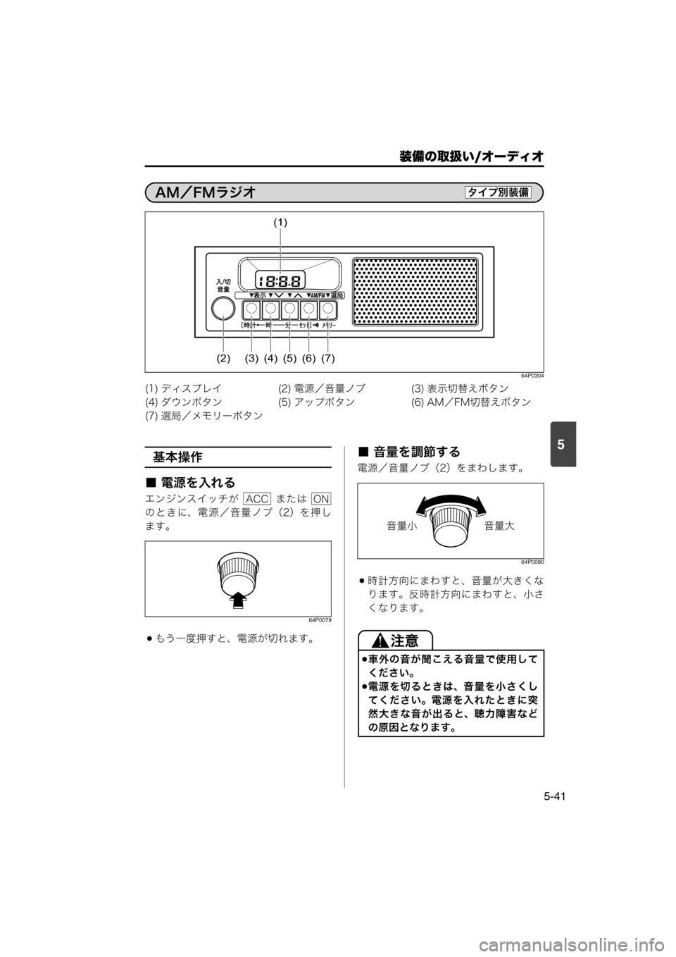MAZDA MODEL SCRUM VAN / WAGON 2018  取扱説明書 (スクラムバン／ワゴン) (in Japanese) 装備の取扱い/オーディオ
5-41
5
64P0304
基本操作
■ 電源を入れる
エンジンスイッチが    または 
の と き に、電 源 ／ 音 量 ノ ブ（2）を 押 し
ます