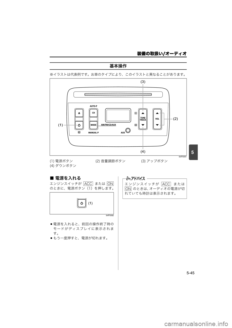 MAZDA MODEL SCRUM VAN / WAGON 2018  取扱説明書 (スクラムバン／ワゴン) (in Japanese) 装備の取扱い/オーディオ
5-45
5
基本操作
※イラストは代表例です。お車のタイプにより、このイラストと異なることがあります。
64P0081
■ 電源を入