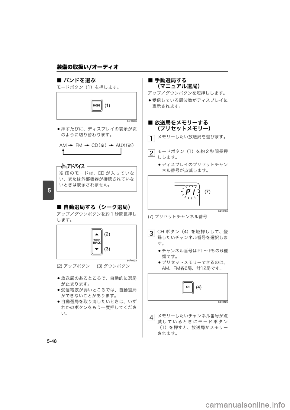 MAZDA MODEL SCRUM VAN / WAGON 2018  取扱説明書 (スクラムバン／ワゴン) (in Japanese) 装備の取扱い/オーディオ
5-48
5
■ バンドを選ぶ
モードボタン（1）を押します。
64P0086
押すたびに、ディスプレイの表示が次
のように切り替わり