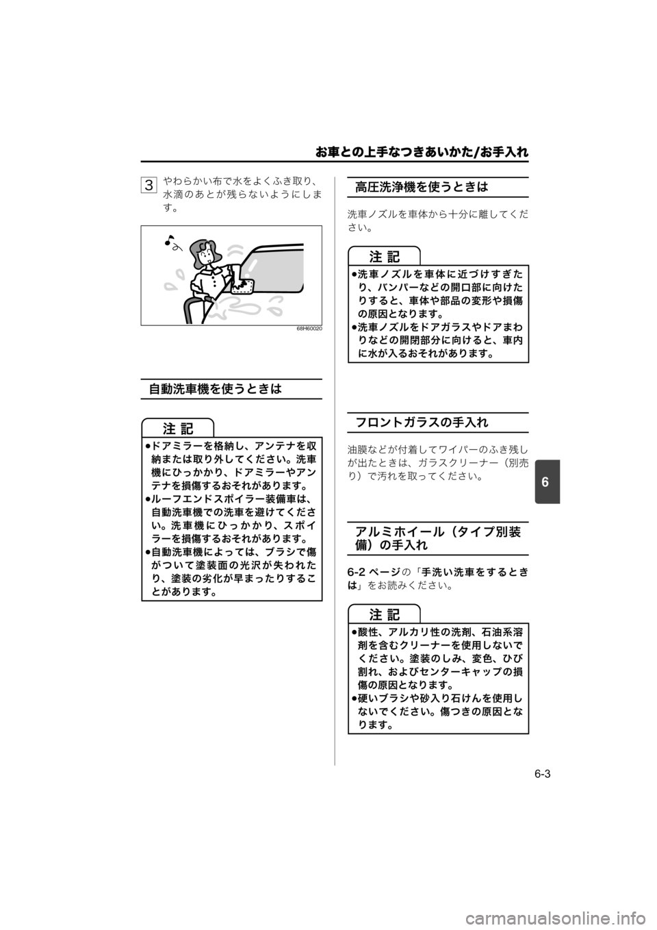 MAZDA MODEL SCRUM VAN / WAGON 2018  取扱説明書 (スクラムバン／ワゴン) (in Japanese) 6
お車との上手なつきあいかた/お手入れ
6-3
やわらかい布で水をよくふき取り、
水滴のあとが残らないようにしま
す。
68H60020
自動洗車機を使うとき