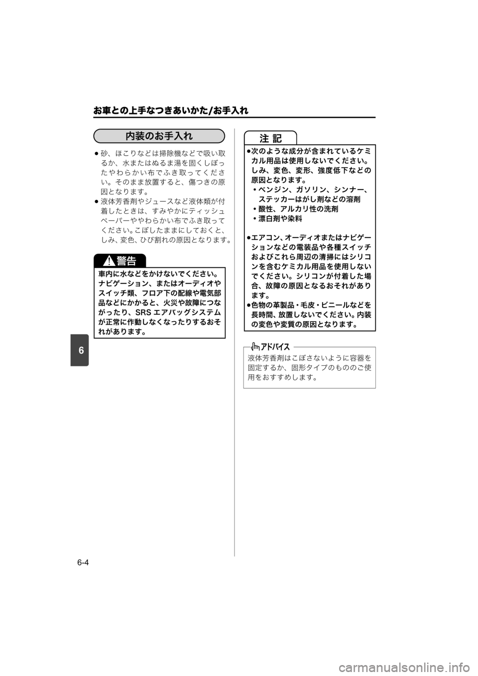 MAZDA MODEL SCRUM VAN / WAGON 2018  取扱説明書 (スクラムバン／ワゴン) (in Japanese) 6
お車との上手なつきあいかた/お手入れ
6-4
砂、ほこりなどは掃除機などで吸い取
るか、水またはぬるま湯を固くしぼっ
たやわらかい布でふき取