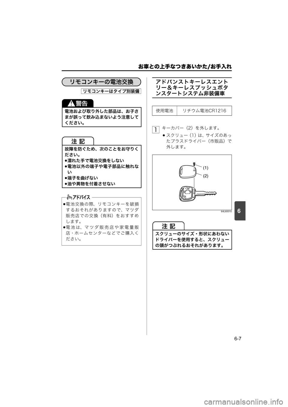 MAZDA MODEL SCRUM VAN / WAGON 2018  取扱説明書 (スクラムバン／ワゴン) (in Japanese) 6
お車との上手なつきあいかた/お手入れ
6-7
アドバンストキーレスエント
リー＆キーレスプッシュボタ
ンスタートシステム非装備車
キーカバー（2