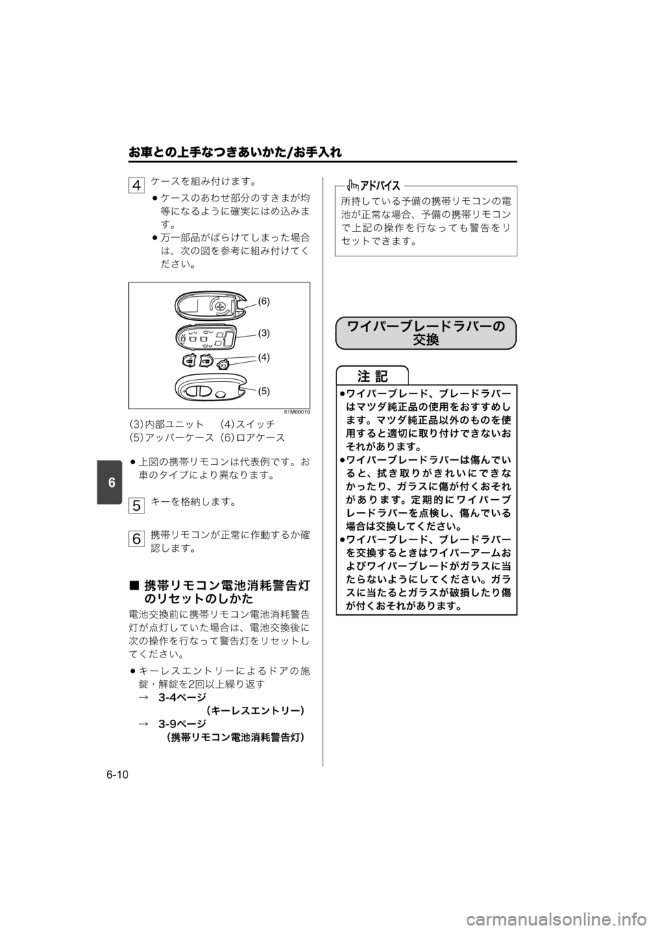 MAZDA MODEL SCRUM VAN / WAGON 2018  取扱説明書 (スクラムバン／ワゴン) (in Japanese) 6
お車との上手なつきあいかた/お手入れ
6-10
ケースを組み付けます。
ケースのあわせ部分のすきまが均
等になるように確実にはめ込みま
す。
