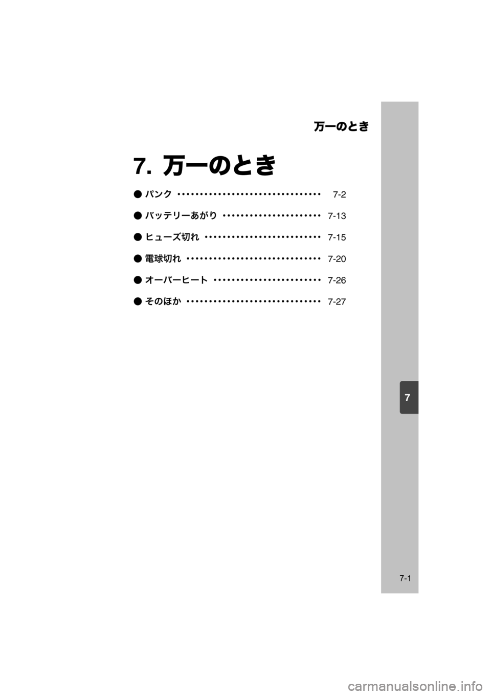 MAZDA MODEL SCRUM VAN / WAGON 2018  取扱説明書 (スクラムバン／ワゴン) (in Japanese) 7
万一のとき
7-1
7.万一のとき
● パンク ････････････････････････････････7-2
● バッテリーあがり ･････