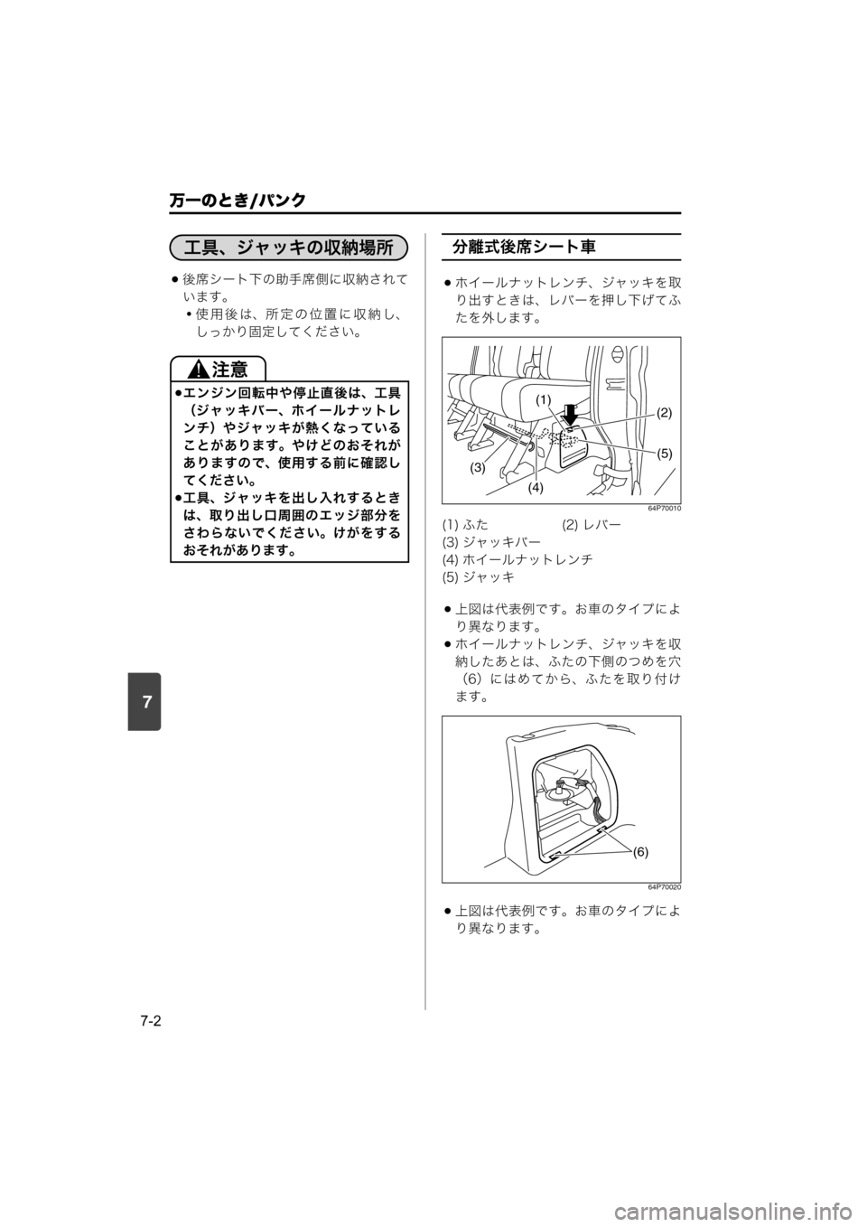 MAZDA MODEL SCRUM VAN / WAGON 2018  取扱説明書 (スクラムバン／ワゴン) (in Japanese) 7
万一のとき/パンク
7-2
後席シート下の助手席側に収納されて
います。
・使用後は、所定の位置に収納し、
しっかり固定してください。
分離式