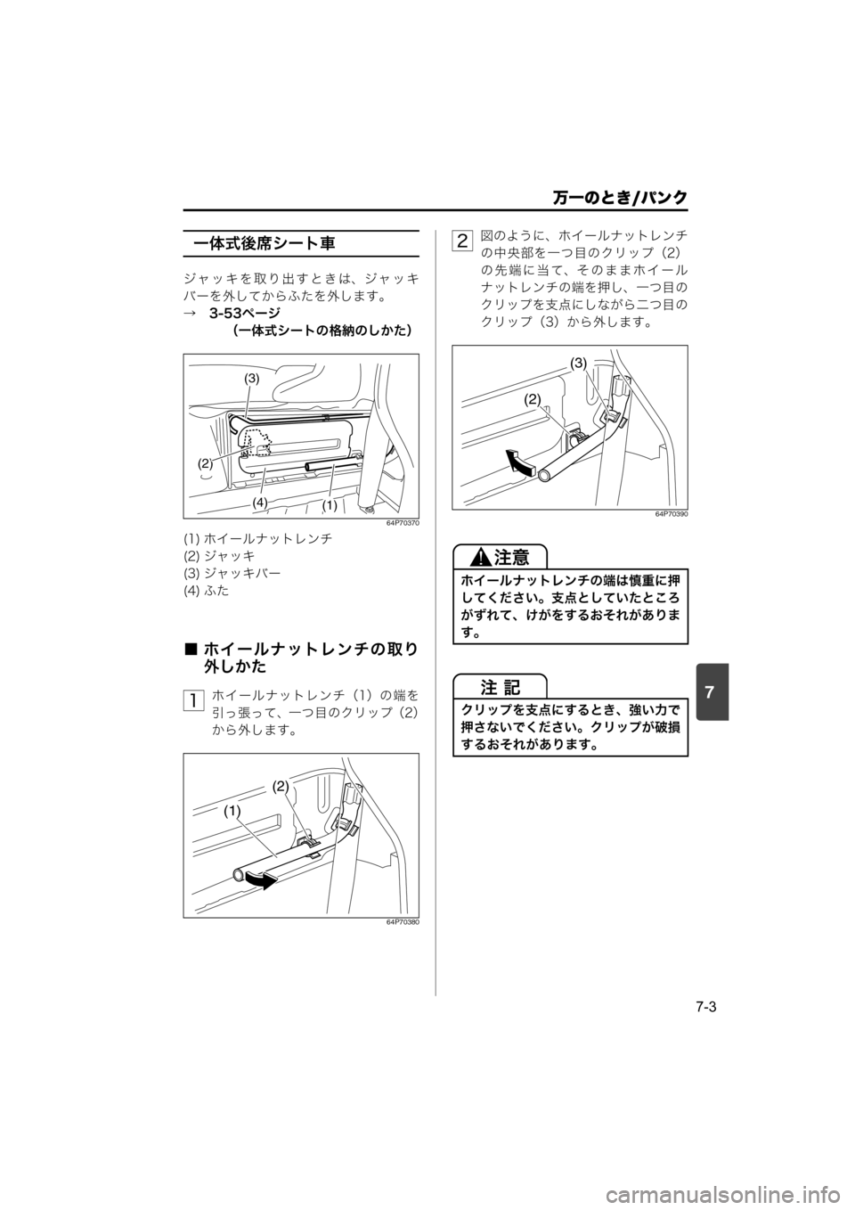 MAZDA MODEL SCRUM VAN / WAGON 2018  取扱説明書 (スクラムバン／ワゴン) (in Japanese) 7
万一のとき/パンク
7-3
一体式後席シート車
ジャッキを取り出すときは、ジャッキ
バーを外してからふたを外します。
→　3-53ページ
（一体式シー