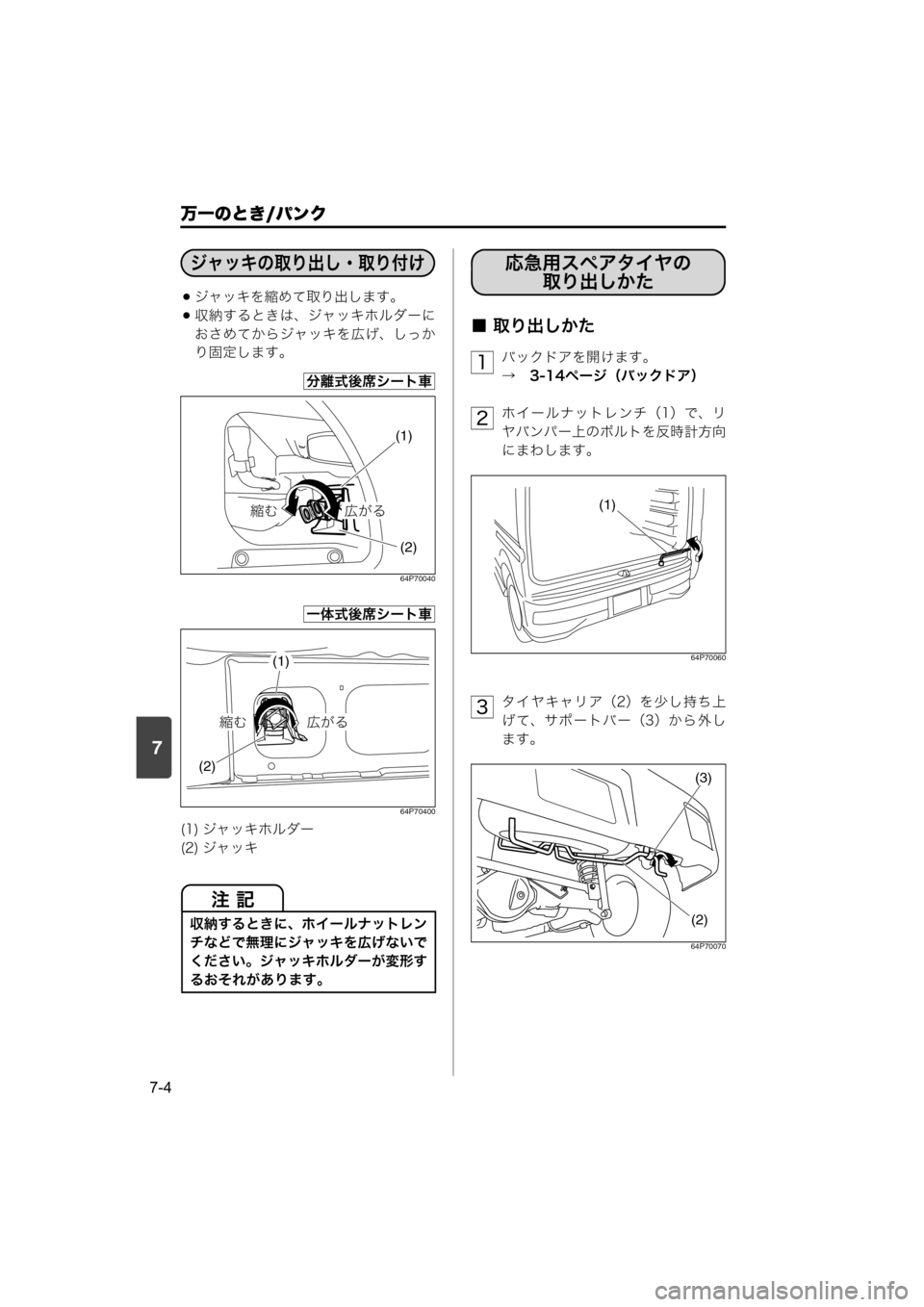 MAZDA MODEL SCRUM VAN / WAGON 2018  取扱説明書 (スクラムバン／ワゴン) (in Japanese) 7
万一のとき/パンク
7-4
ジャッキを縮めて取り出します。
収納するときは、ジャッキホルダーに
おさめてからジャッキを広げ、しっか
り固定し
