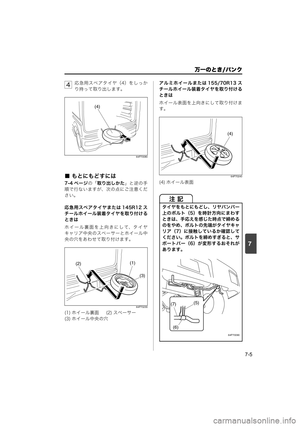 MAZDA MODEL SCRUM VAN / WAGON 2018  取扱説明書 (スクラムバン／ワゴン) (in Japanese) 7
万一のとき/パンク
7-5
応急用スペアタイヤ（4）をしっか
り持って取り出します。
64P70080
■ もとにもどすには
7-4 ページの「取り出しかた」と逆の