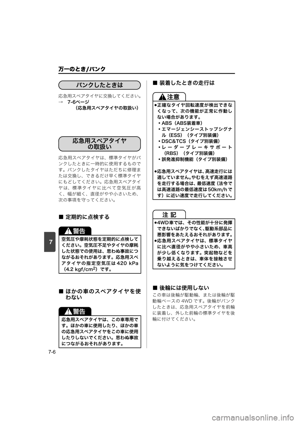 MAZDA MODEL SCRUM VAN / WAGON 2018 取扱説明書 (スクラムバン/ワゴン) (in Japanese) 7
万一のとき/パンク
7-6
応急用スペアタイヤに交換してください。
→ 7-6ページ
(応急用スペアタイヤの取扱い)
応急用スペアタイヤは、標準タイ MAZDA MODEL SCRUM VAN / WAGON 2018 取扱説明書 (スクラムバン/ワゴン) (in Japanese) 7
万一のとき/パンク
7-6
応急用スペアタイヤに交換してください。
→ 7-6ページ
(応急用スペアタイヤの取扱い)
応急用スペアタイヤは、標準タイ