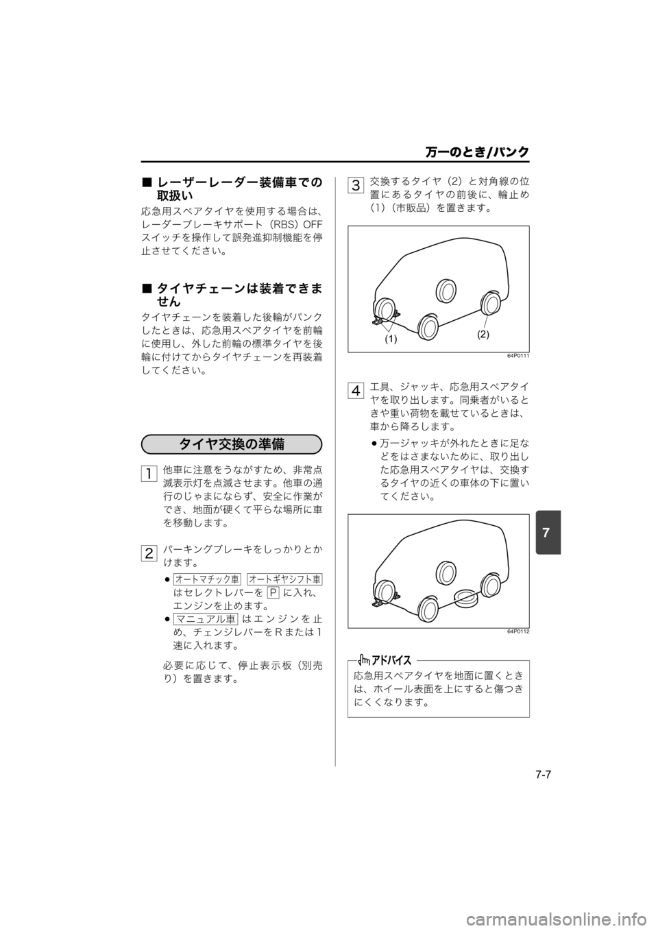 MAZDA MODEL SCRUM VAN / WAGON 2018  取扱説明書 (スクラムバン／ワゴン) (in Japanese) 7
万一のとき/パンク
7-7
■ レーザーレーダー装備車での
取扱い
応急用スペアタイヤを使用する場合は、
レーダーブレーキサポート（RBS） OFF
スイッ