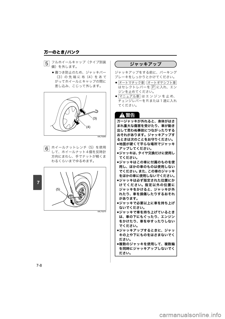 MAZDA MODEL SCRUM VAN / WAGON 2018  取扱説明書 (スクラムバン／ワゴン) (in Japanese) 7
万一のとき/パンク
7-8
フルホイールキャップ（タイプ別装
備）を外します。
傷つき防止のため、ジャッキバー
（3 ）の 先 端 に 布（4 ）を あ 