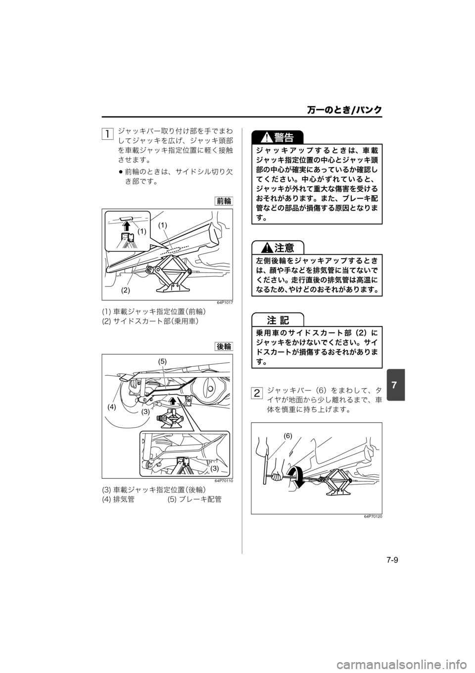 MAZDA MODEL SCRUM VAN / WAGON 2018  取扱説明書 (スクラムバン／ワゴン) (in Japanese) 7
万一のとき/パンク
7-9
ジャッキバー取り付け部を手でまわ
してジャッキを広げ、ジャッキ頭部
を車載ジャッキ指定位置に軽く接触
させます。
