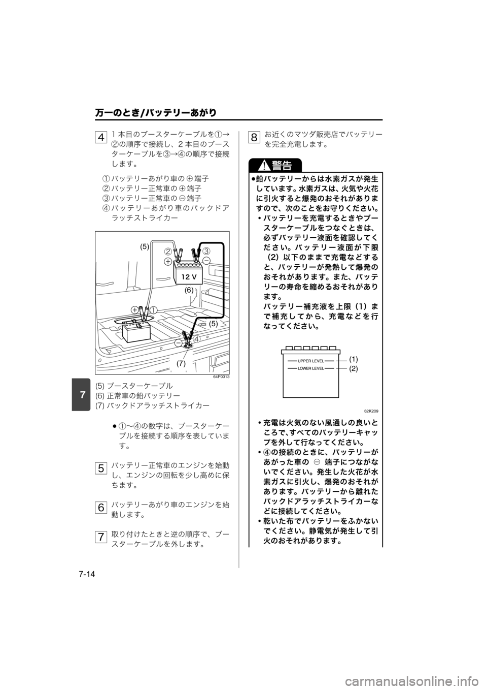 MAZDA MODEL SCRUM VAN / WAGON 2018  取扱説明書 (スクラムバン／ワゴン) (in Japanese) 7
万一のとき/バッテリーあがり
7-14
1 本目のブースターケーブルを①→
②の順序で接続し、2 本目のブース
ターケーブルを③→④の順序で接続
しま