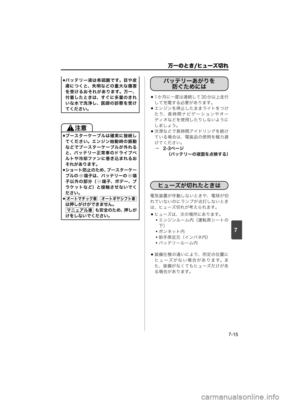 MAZDA MODEL SCRUM VAN / WAGON 2018  取扱説明書 (スクラムバン／ワゴン) (in Japanese) 7
万一のとき/ヒューズ切れ
7-15
1 か月に一度は連続して 30 分以上走行
して充電する必要があります。
エンジンを停止したままライトをつけ
た