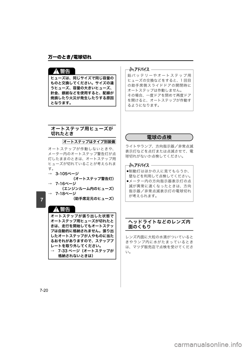 MAZDA MODEL SCRUM VAN / WAGON 2018  取扱説明書 (スクラムバン／ワゴン) (in Japanese) 7
万一のとき/電球切れ
7-20
オートステップ用ヒューズが
切れたとき
オートステップが作動しないときや、
メーター内のオートステップ警告灯が点
