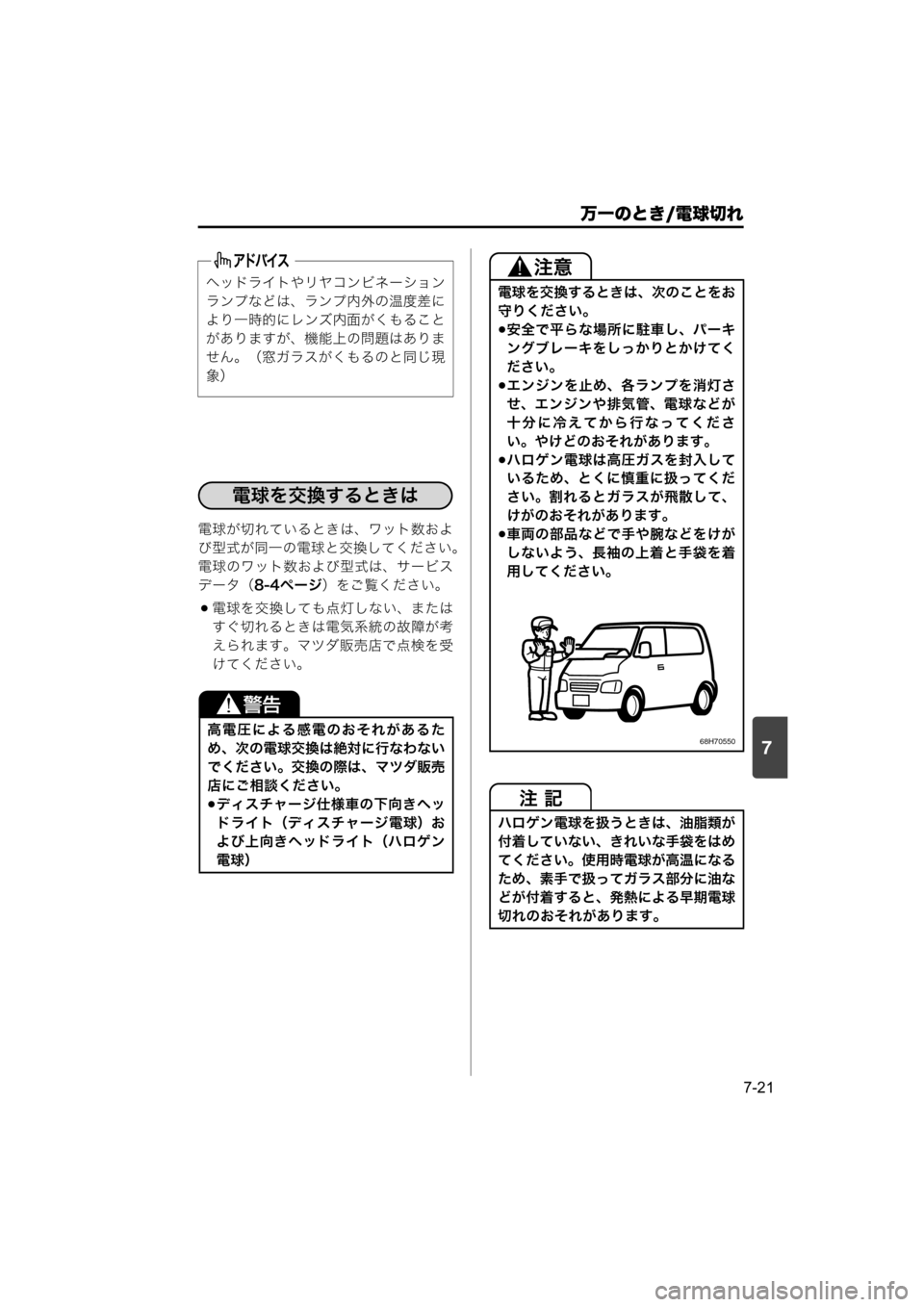 MAZDA MODEL SCRUM VAN / WAGON 2018  取扱説明書 (スクラムバン／ワゴン) (in Japanese) 7
万一のとき/電球切れ
7-21
電球が切れているときは、ワット数およ
び型式が同一の電球と交換してください。
電球のワット数および型式は、サービ
