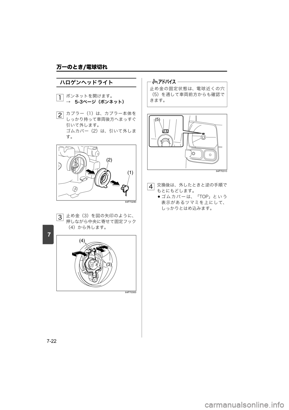 MAZDA MODEL SCRUM VAN / WAGON 2018  取扱説明書 (スクラムバン／ワゴン) (in Japanese) 7
万一のとき/電球切れ
7-22
ハロゲンヘッドライト
ボンネットを開けます。
→　5-3ページ（ボンネット）
カプラー（1）は、カプラー本体を
しっかり