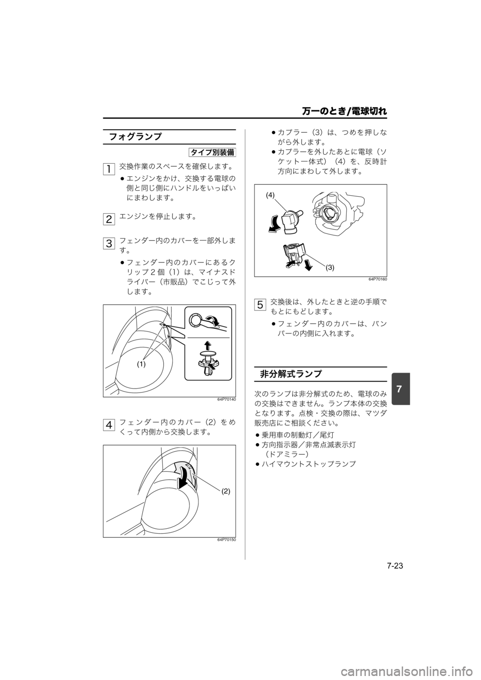 MAZDA MODEL SCRUM VAN / WAGON 2018  取扱説明書 (スクラムバン／ワゴン) (in Japanese) 7
万一のとき/電球切れ
7-23
フォグランプ
交換作業のスペースを確保します。
エンジンをかけ、交換する電球の
側と同じ側にハンドルをいっぱい
