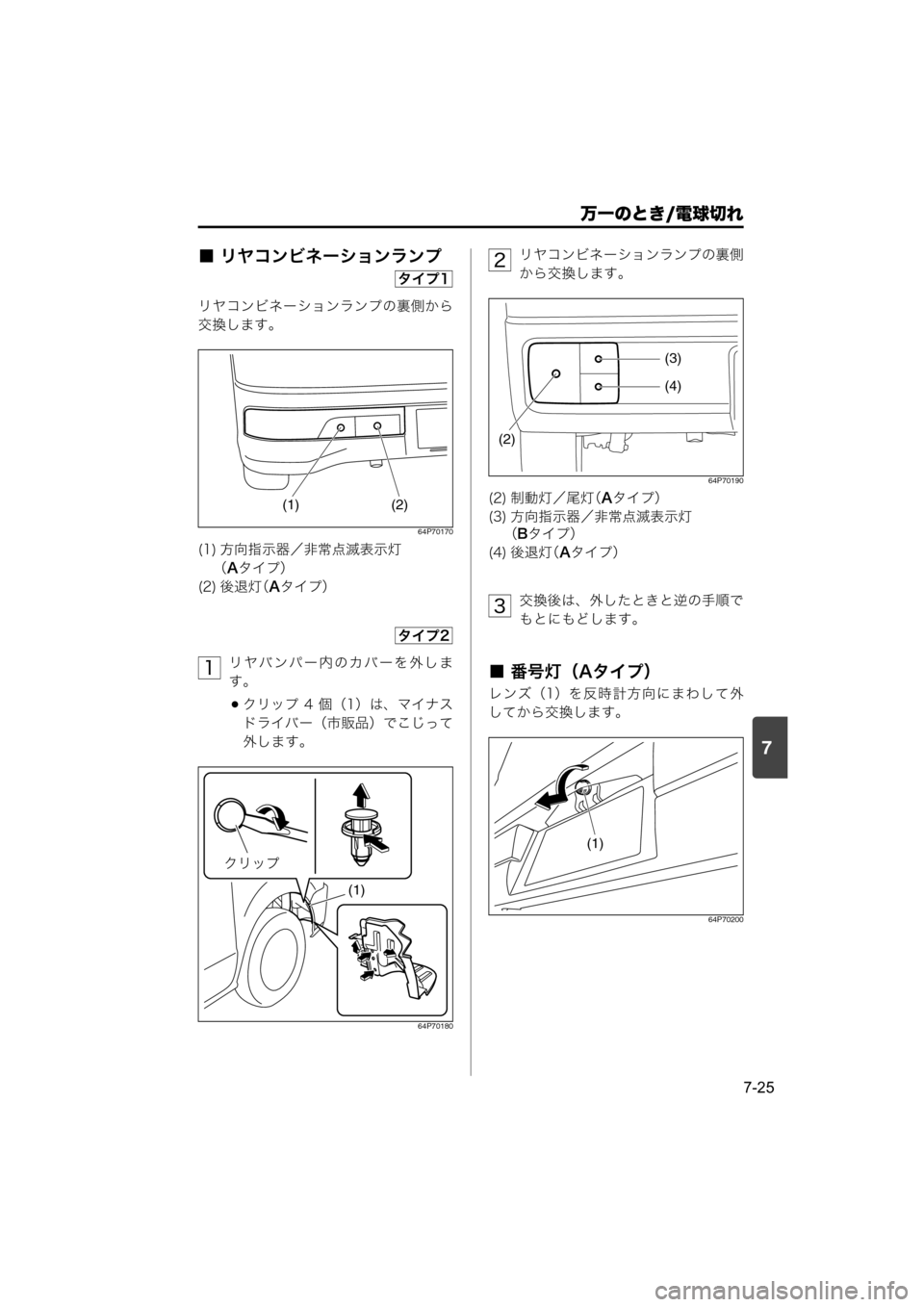 MAZDA MODEL SCRUM VAN / WAGON 2018  取扱説明書 (スクラムバン／ワゴン) (in Japanese) 7
万一のとき/電球切れ
7-25
■ リヤコンビネーションランプ
リヤコンビネーションランプの裏側から
交換します。
64P70170
リヤバンパー内のカバーを