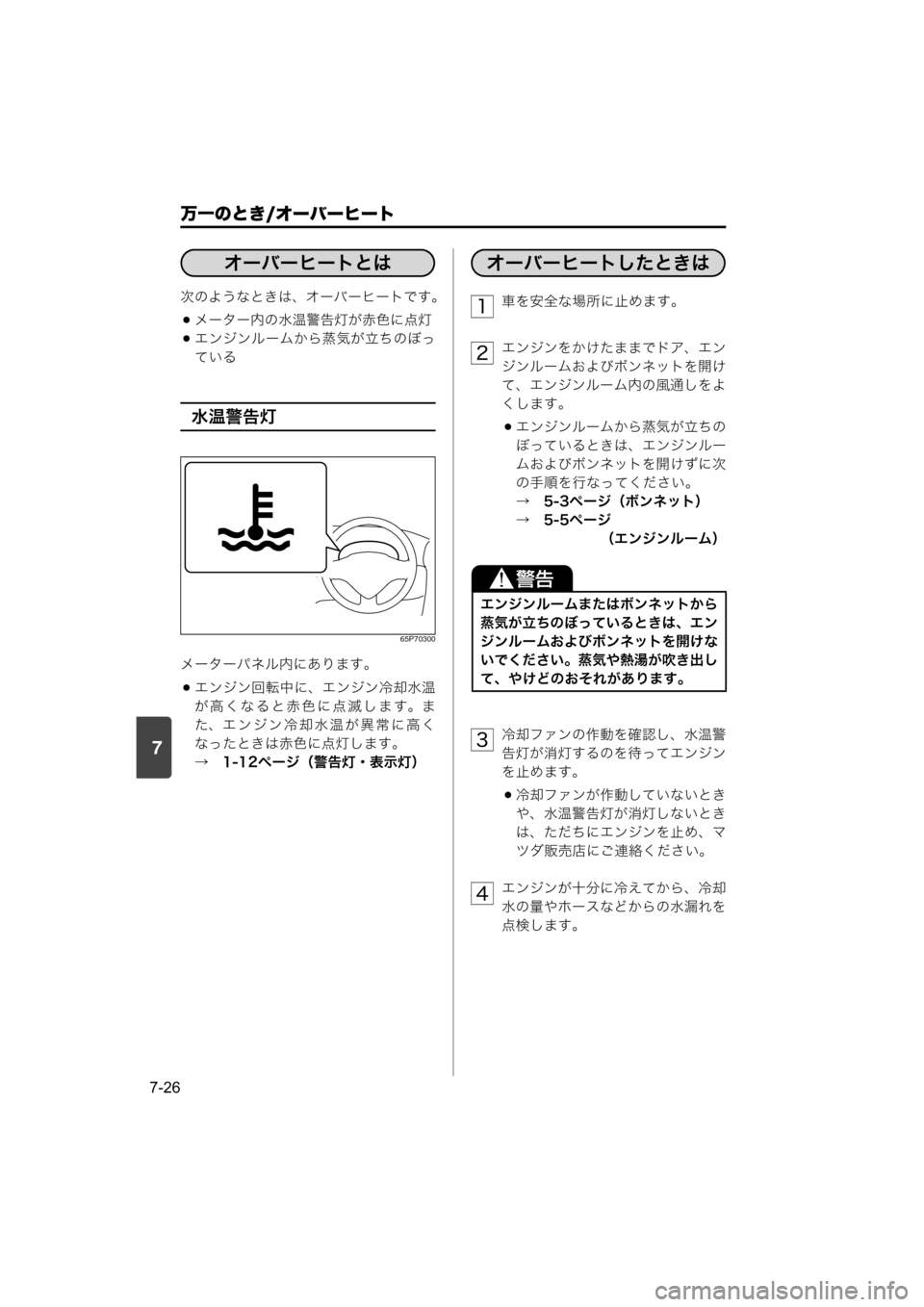 MAZDA MODEL SCRUM VAN / WAGON 2018  取扱説明書 (スクラムバン／ワゴン) (in Japanese) 7
万一のとき/オーバーヒート
7-26
次のようなときは、オーバーヒートです。
メーター内の水温警告灯が赤色に点灯
エンジンルームから蒸気が立
