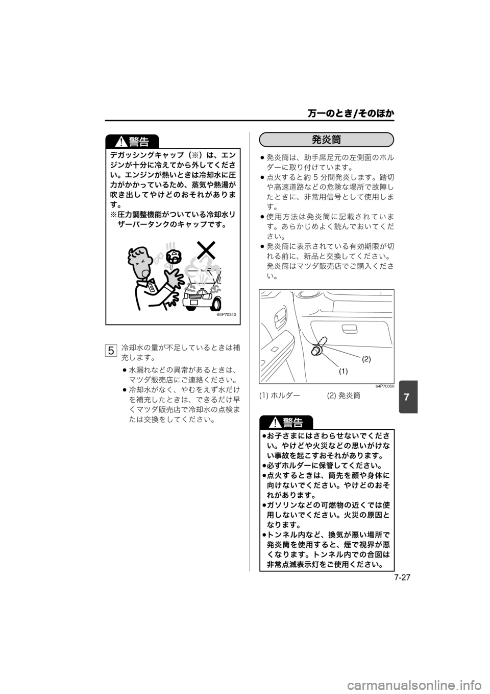 MAZDA MODEL SCRUM VAN / WAGON 2018  取扱説明書 (スクラムバン／ワゴン) (in Japanese) 7
万一のとき/そのほか
7-27
冷却水の量が不足しているときは補
充します。
水漏れなどの異常があるときは、
マツダ販売店にご連絡ください。
