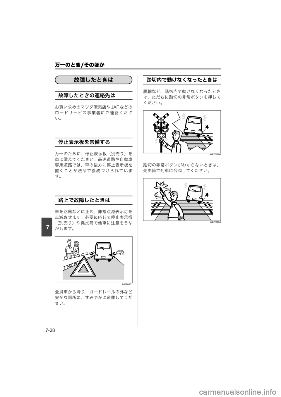 MAZDA MODEL SCRUM VAN / WAGON 2018  取扱説明書 (スクラムバン／ワゴン) (in Japanese) 7
万一のとき/そのほか
7-28
故障したときの連絡先は
お買い求めのマツダ販売店や JAF などの
ロードサービス事業者にご連絡くださ
い。
停止表示板