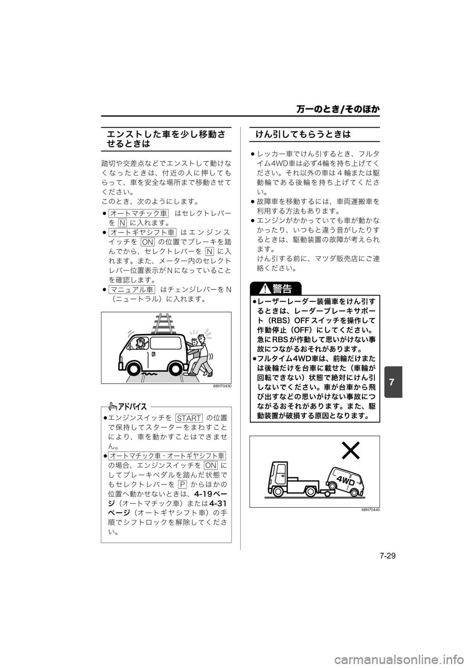 MAZDA MODEL SCRUM VAN / WAGON 2018 取扱説明書 (スクラムバン/ワゴン) (in Japanese) 7
万一のとき/そのほか
7-29
エンストした車を少し移動さ
せるときは
踏切や交差点などでエンストして動けな
くなったときは、付近の人に押しても
MAZDA MODEL SCRUM VAN / WAGON 2018 取扱説明書 (スクラムバン/ワゴン) (in Japanese) 7
万一のとき/そのほか
7-29
エンストした車を少し移動さ
せるときは
踏切や交差点などでエンストして動けな
くなったときは、付近の人に押しても